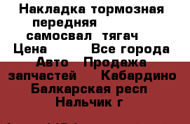 Накладка тормозная передняя Dong Feng (самосвал, тягач)  › Цена ­ 300 - Все города Авто » Продажа запчастей   . Кабардино-Балкарская респ.,Нальчик г.